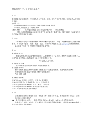 DIN -16901 塑料模塑件尺寸公差和检验条件