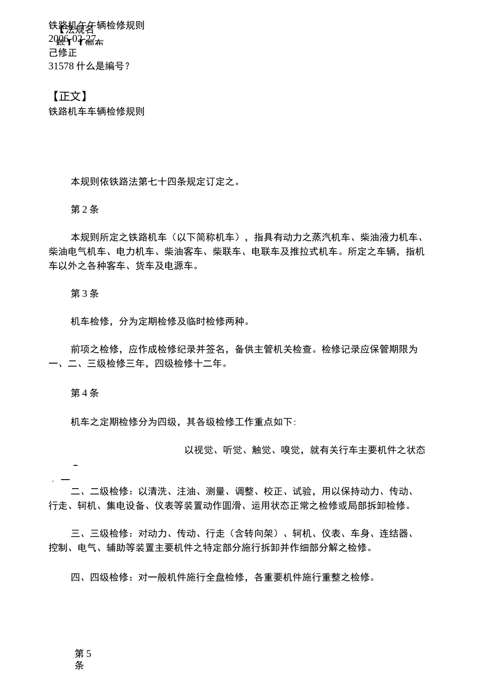 铁路机车车辆检修规则_第2页