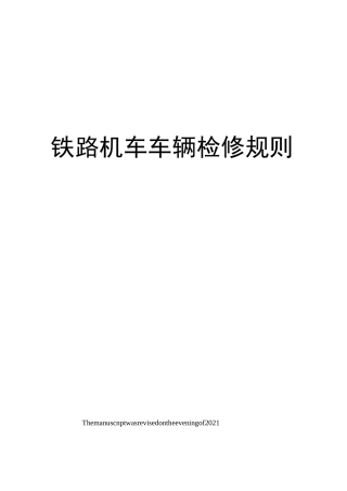 铁路机车车辆检修规则