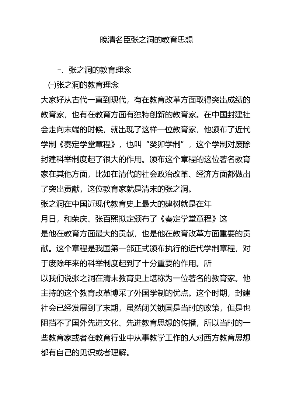 晚清名臣张之洞的教育思想_第1页