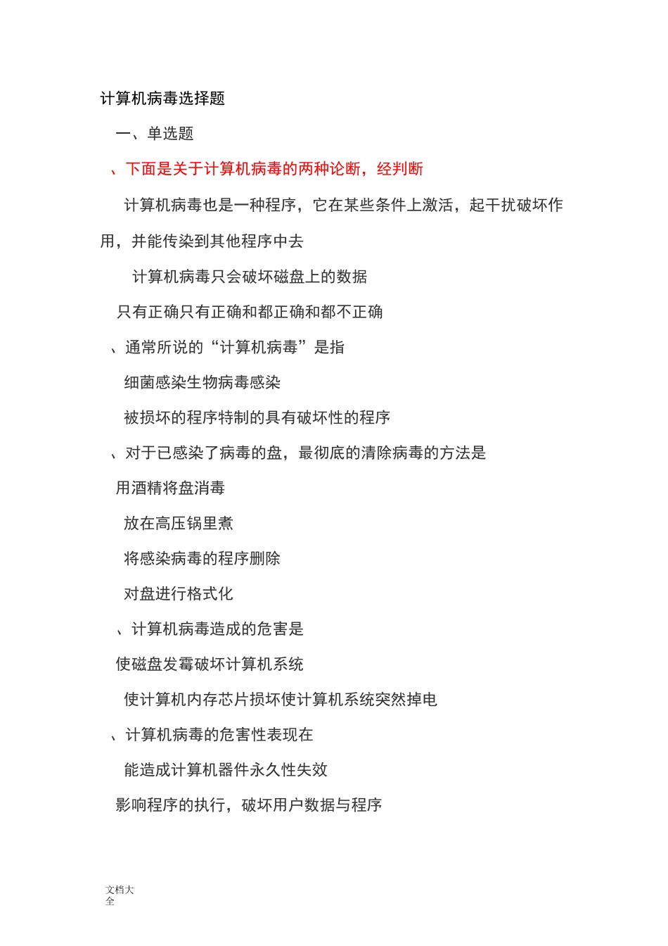 计算机病毒选择题_第1页