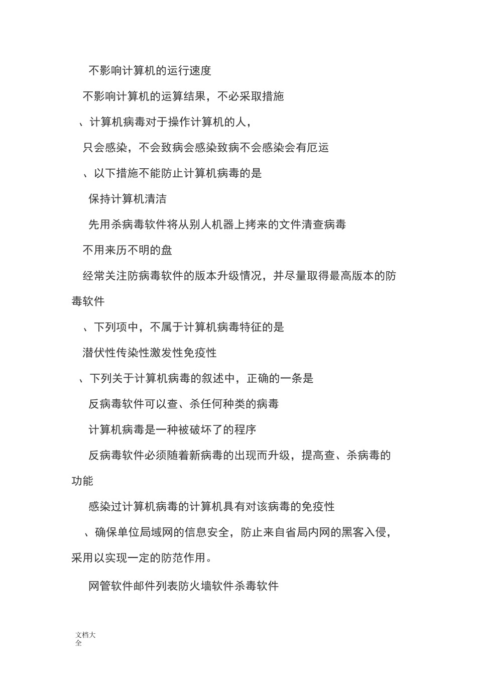 计算机病毒选择题_第2页