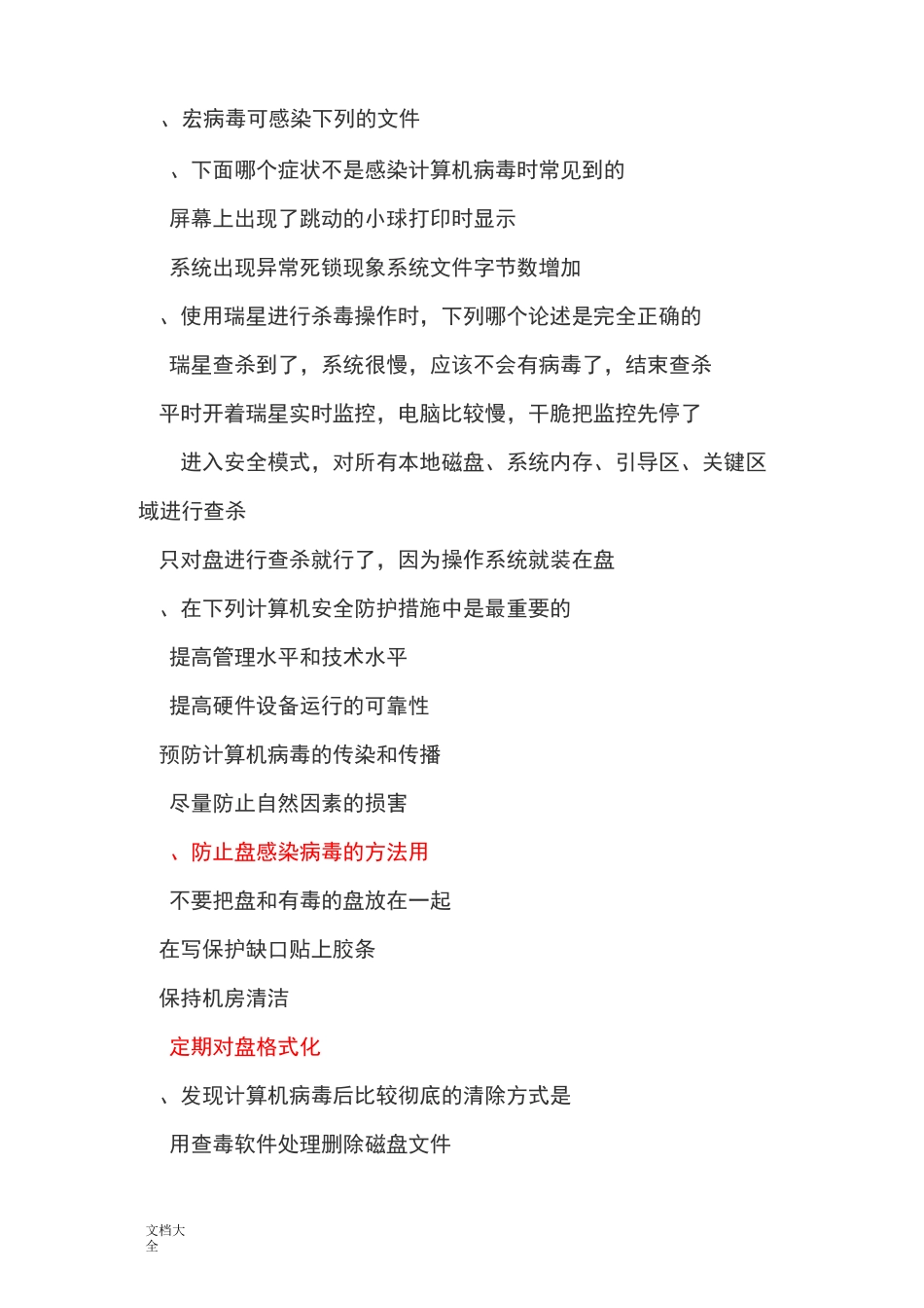 计算机病毒选择题_第3页