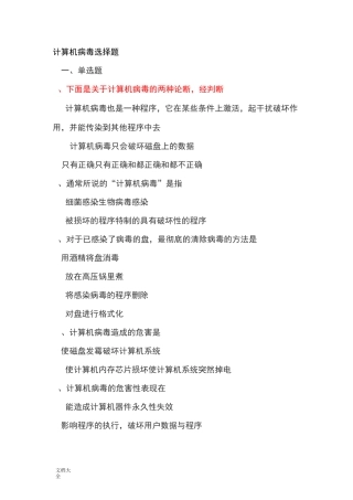 计算机病毒选择题