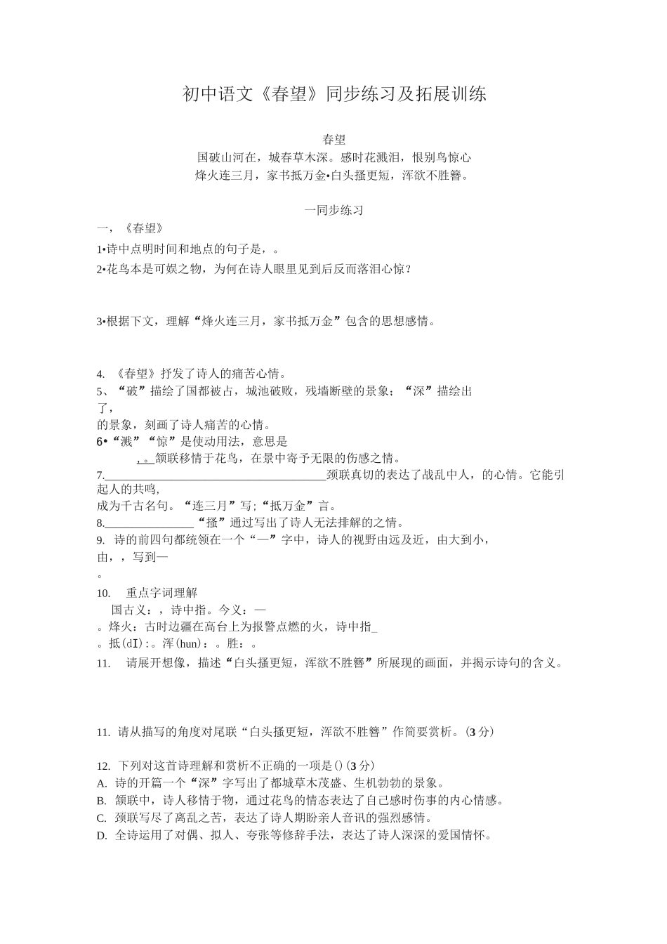 初中语文《春望》同步练习及拓展训练_第1页