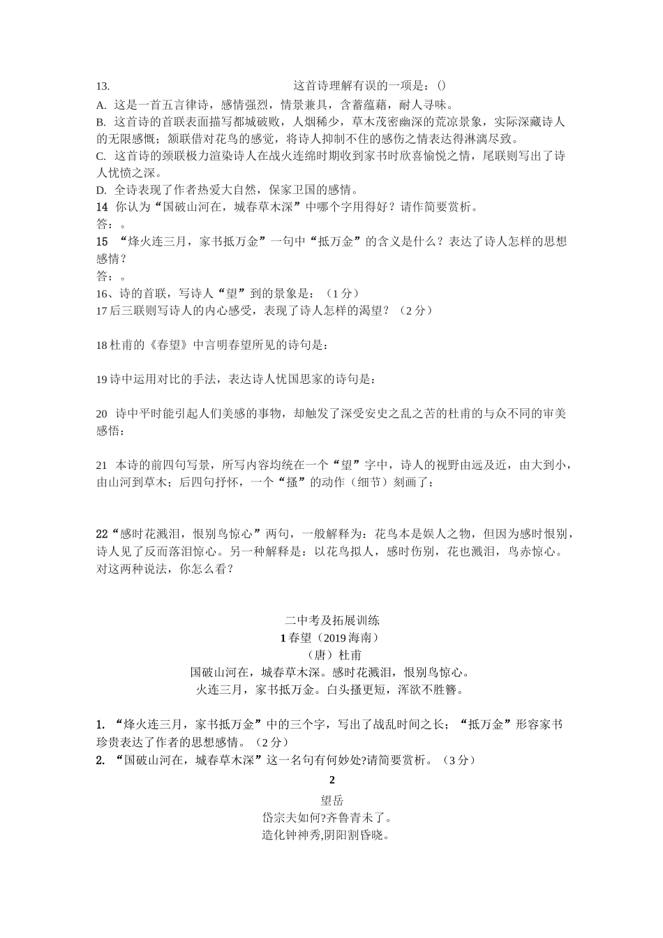 初中语文《春望》同步练习及拓展训练_第2页