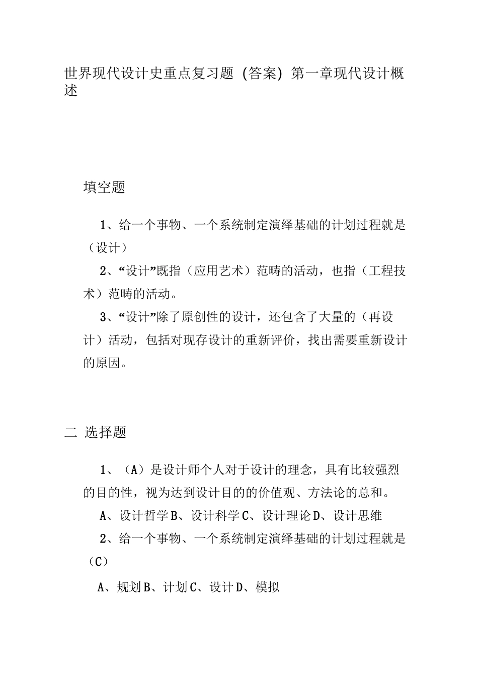 大学世界现代设计史重点复习题(答案)第一章现代设计概述_第1页