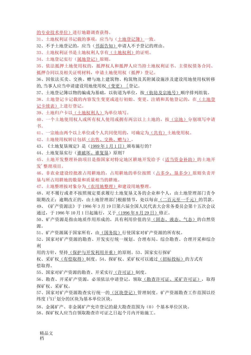 最新国土资源局国土资源知识考试题库_第2页