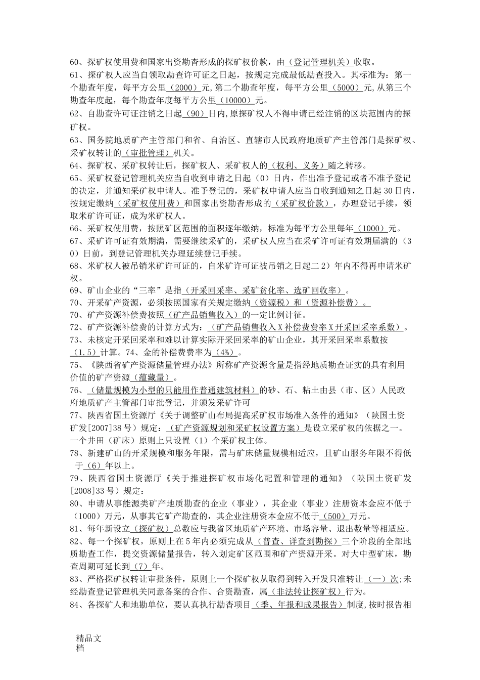 最新国土资源局国土资源知识考试题库_第3页