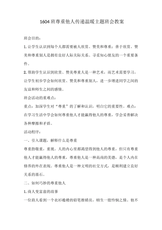 1604班尊重他人传递温暖主题班会教案