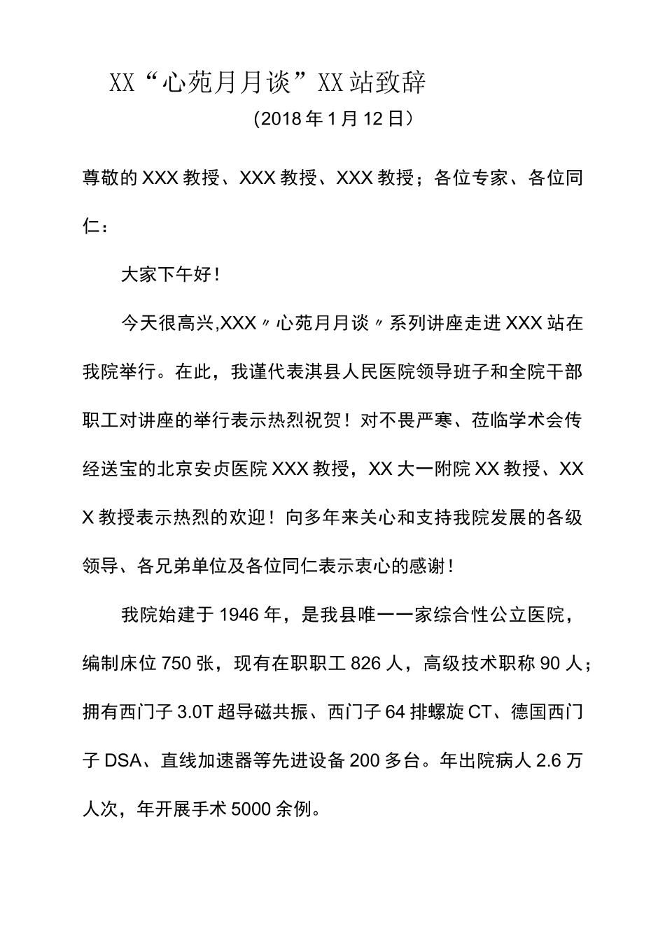 医院学术讲座致辞及主持辞_第1页