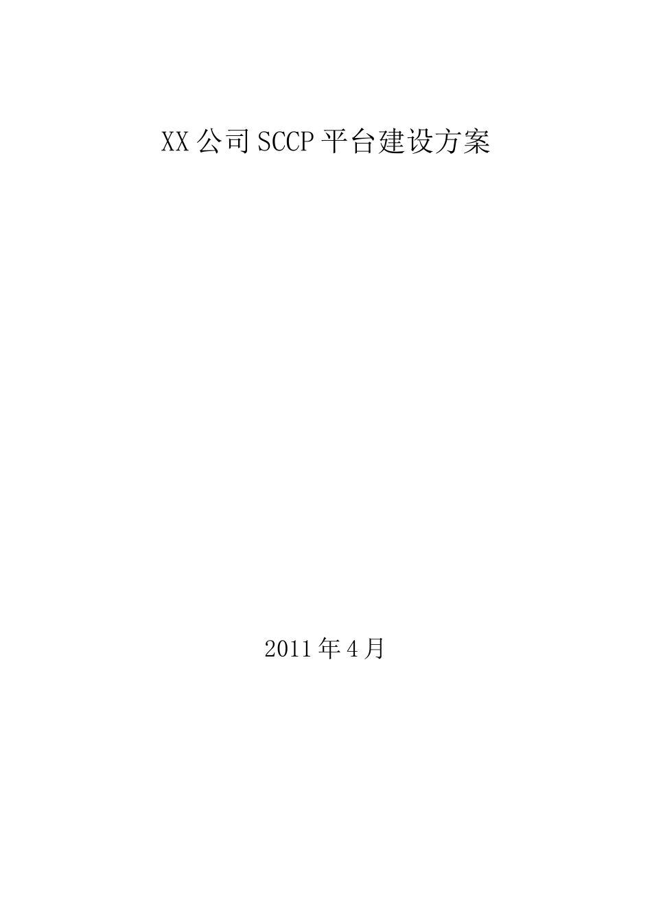 供应链协同平台建设方案_第1页