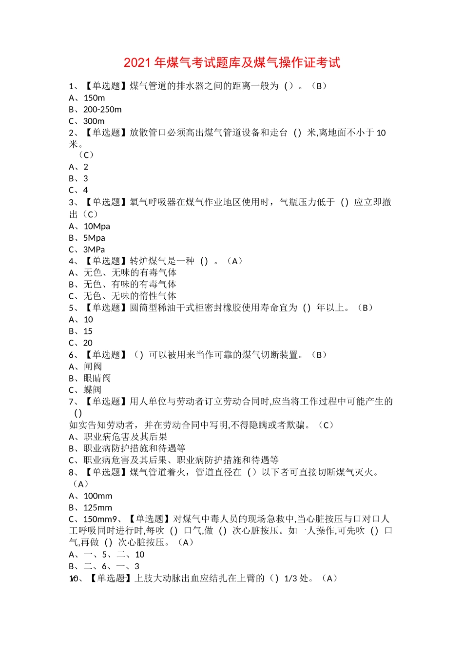 2021年煤气考试题库及煤气操作证考试_第1页