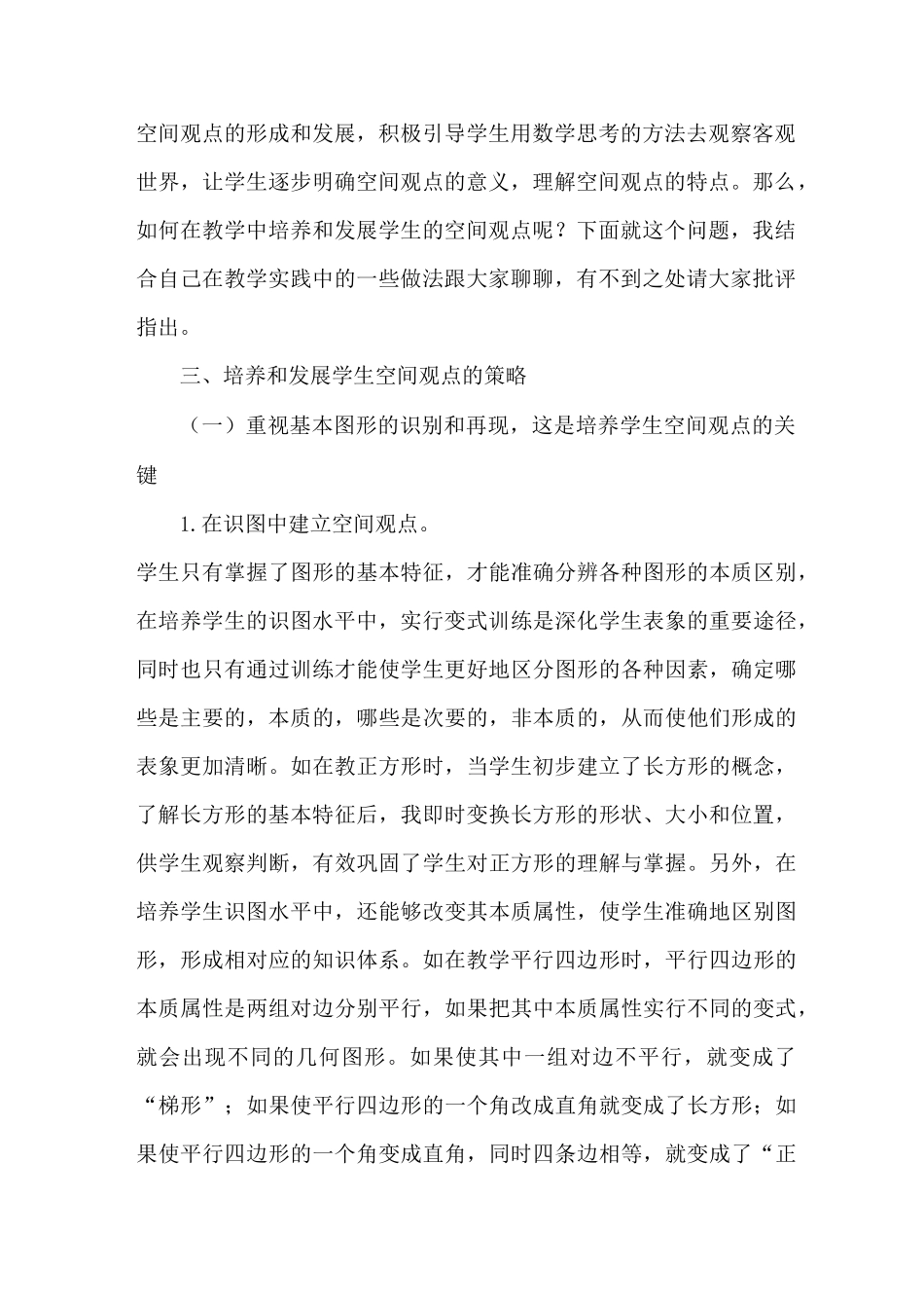 小学生空间观念培养和发展策略_第2页