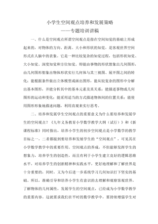 小学生空间观念培养和发展策略
