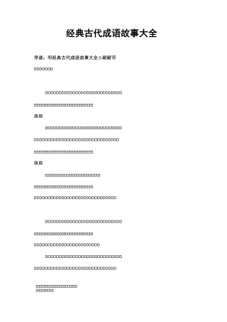 经典古代成语故事大全