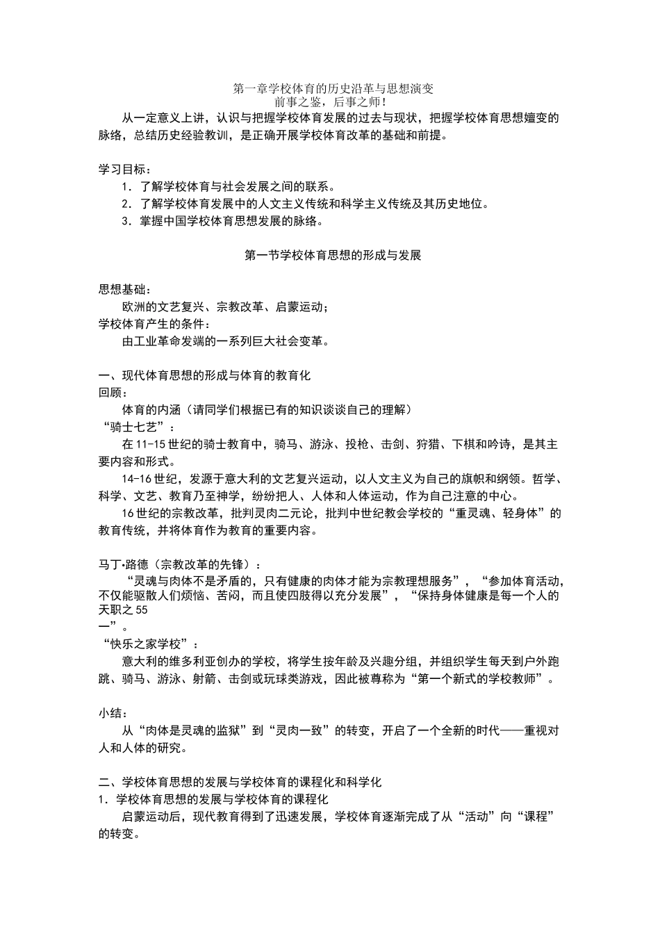 学校体育的历史沿革与思想演变_第1页