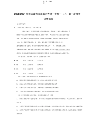 2020-2021学年天津市滨海新区大港一中高一(上)第一次月考语文试卷
