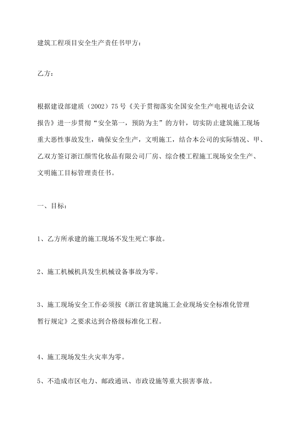 建筑工程项目安全生产责任书_第2页