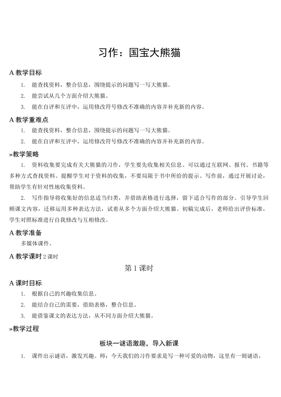 部编版三年级语文下册习作：国宝大熊猫【教案】_第1页