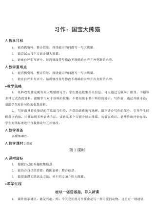 部编版三年级语文下册习作：国宝大熊猫【教案】