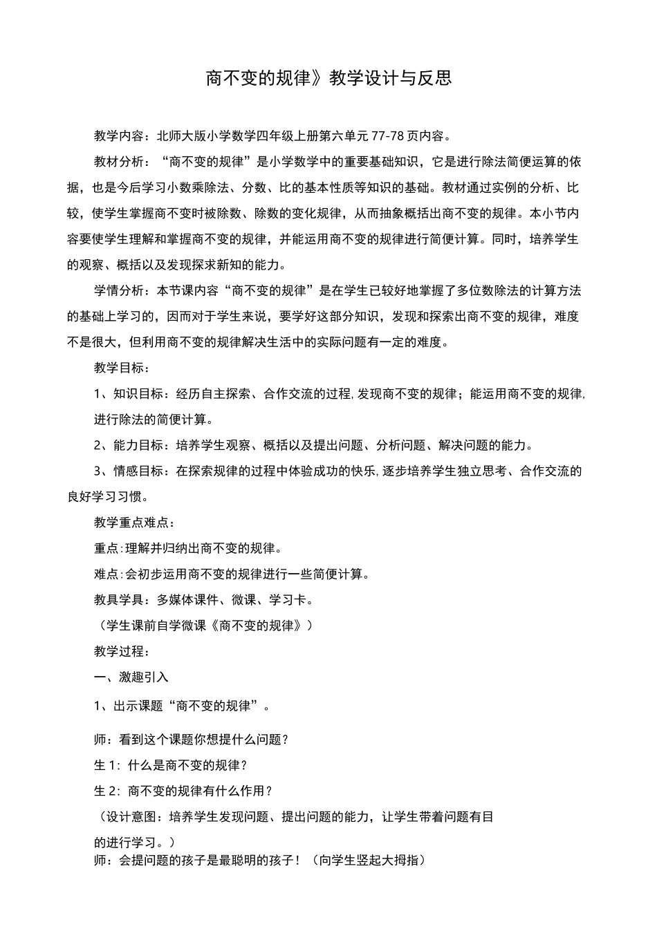 最新北师大版四年级上册数学《 商不变的规律》精品教案与反思_第1页