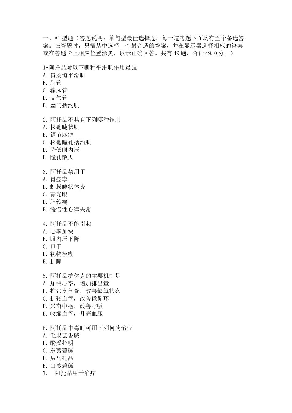 抗胆碱药(练习题) (1)_第1页
