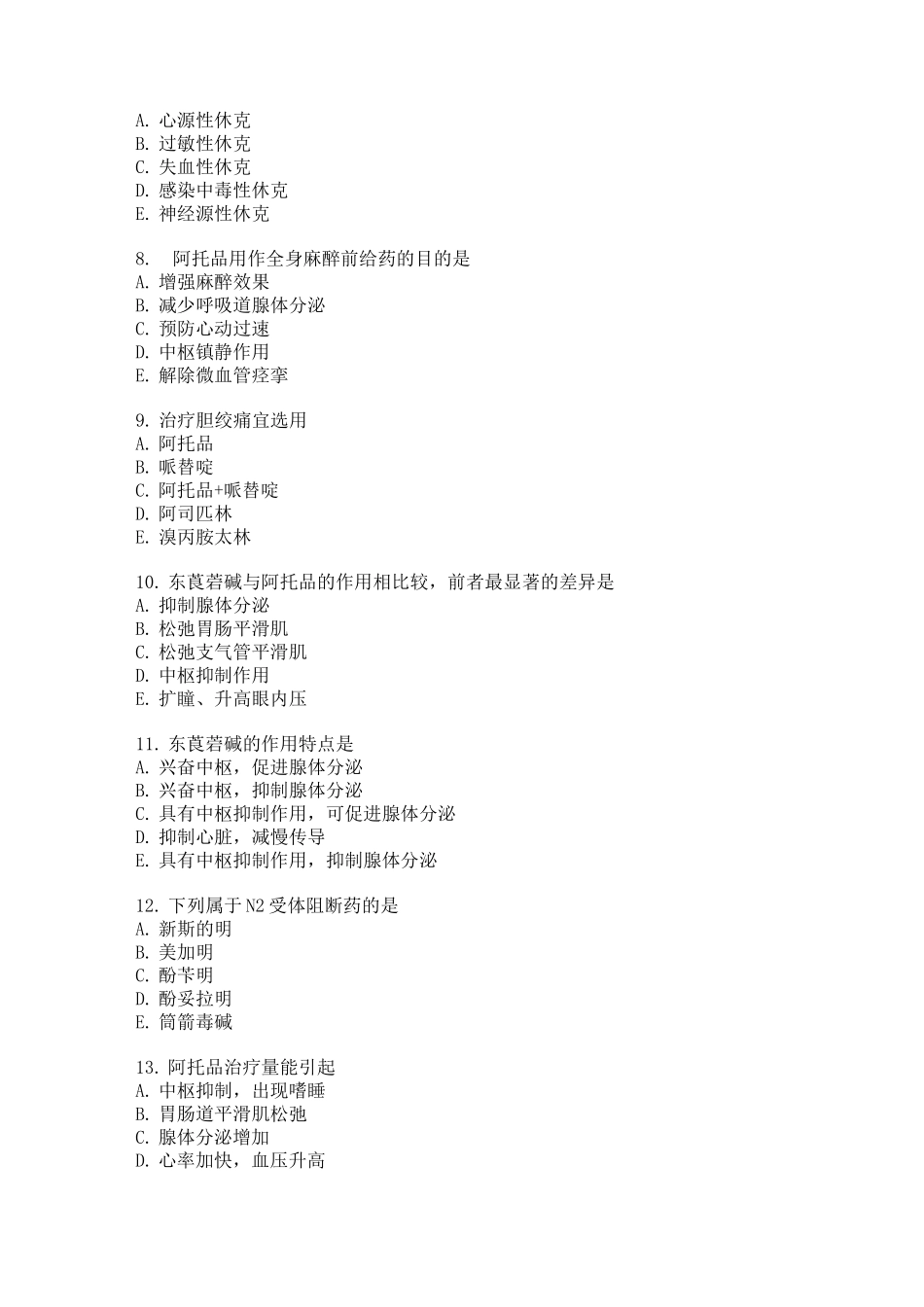 抗胆碱药(练习题) (1)_第2页