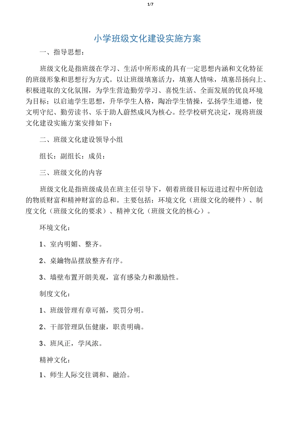 小学班级文化建设实施方案_第1页
