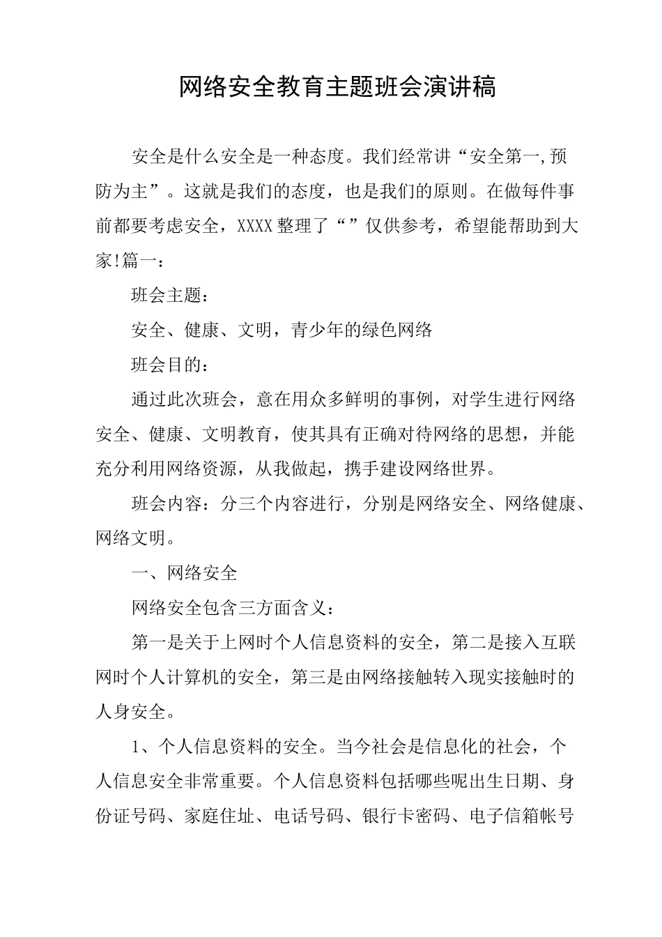 网络安全教育主题班会演讲稿_第1页