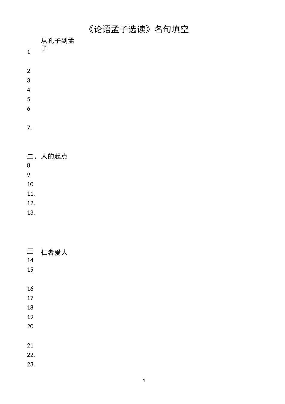 《论语、孟子》默写选读名句填空_第1页