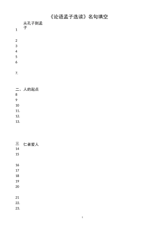 《论语、孟子》默写选读名句填空