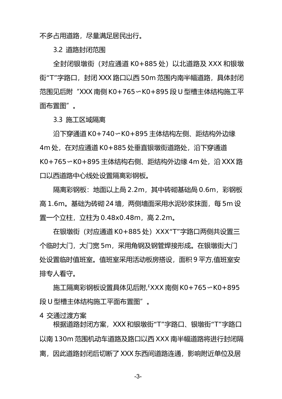 道路封闭施工方案._第3页