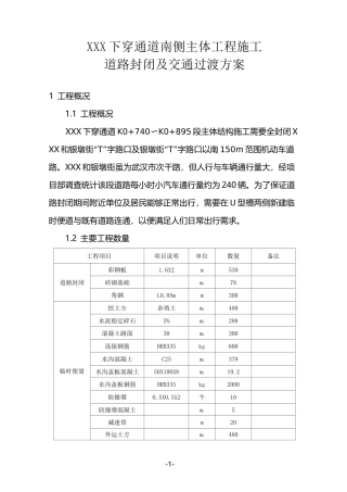 道路封闭施工方案.