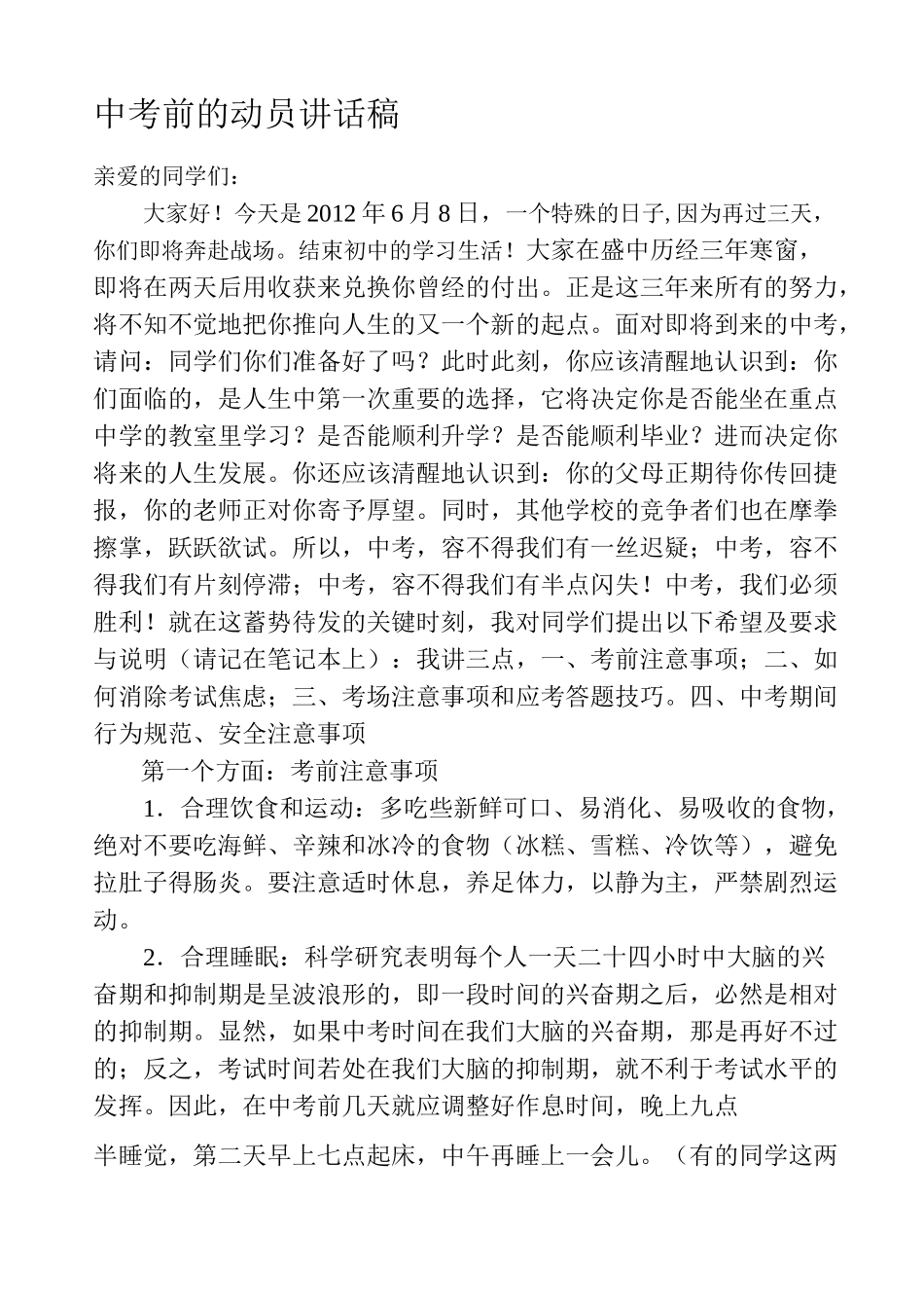 中考前的动员讲话稿_第1页