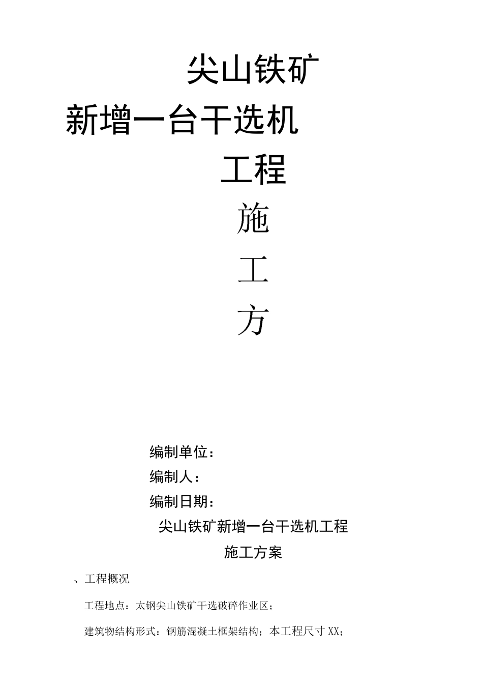 干选机安装方案_第1页