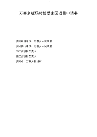 红十字会博爱家园项目申请书