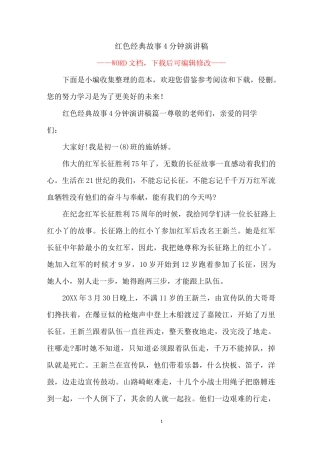 红色经典故事4分钟演讲稿