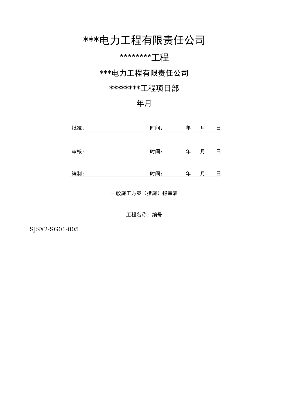 钢管杆吊装作业指导书施工方案_第1页