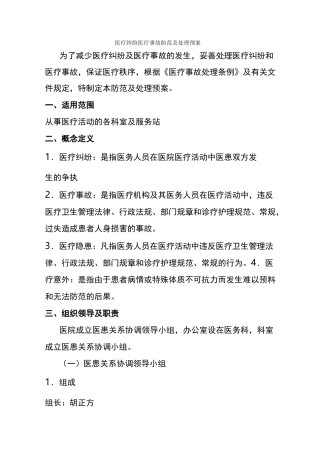 基层医院医疗纠纷医疗事故防范及处理预案