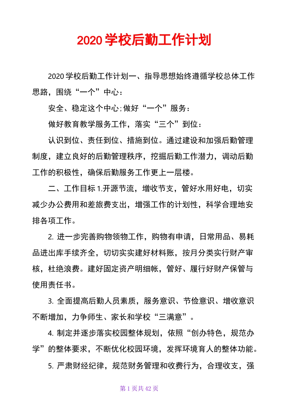 2020学校后勤工作计划_第1页
