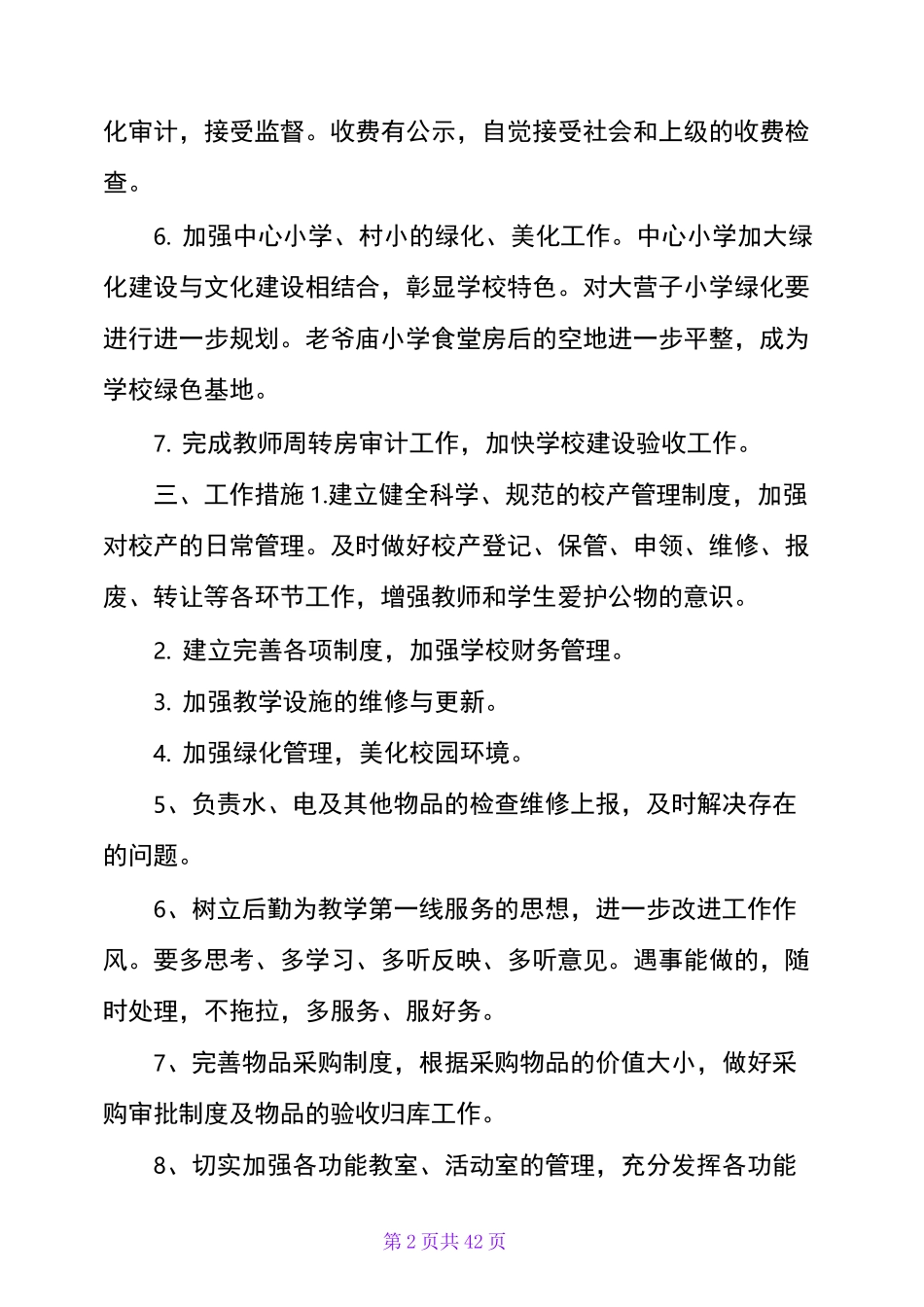2020学校后勤工作计划_第2页