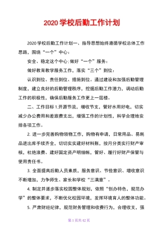 2020学校后勤工作计划