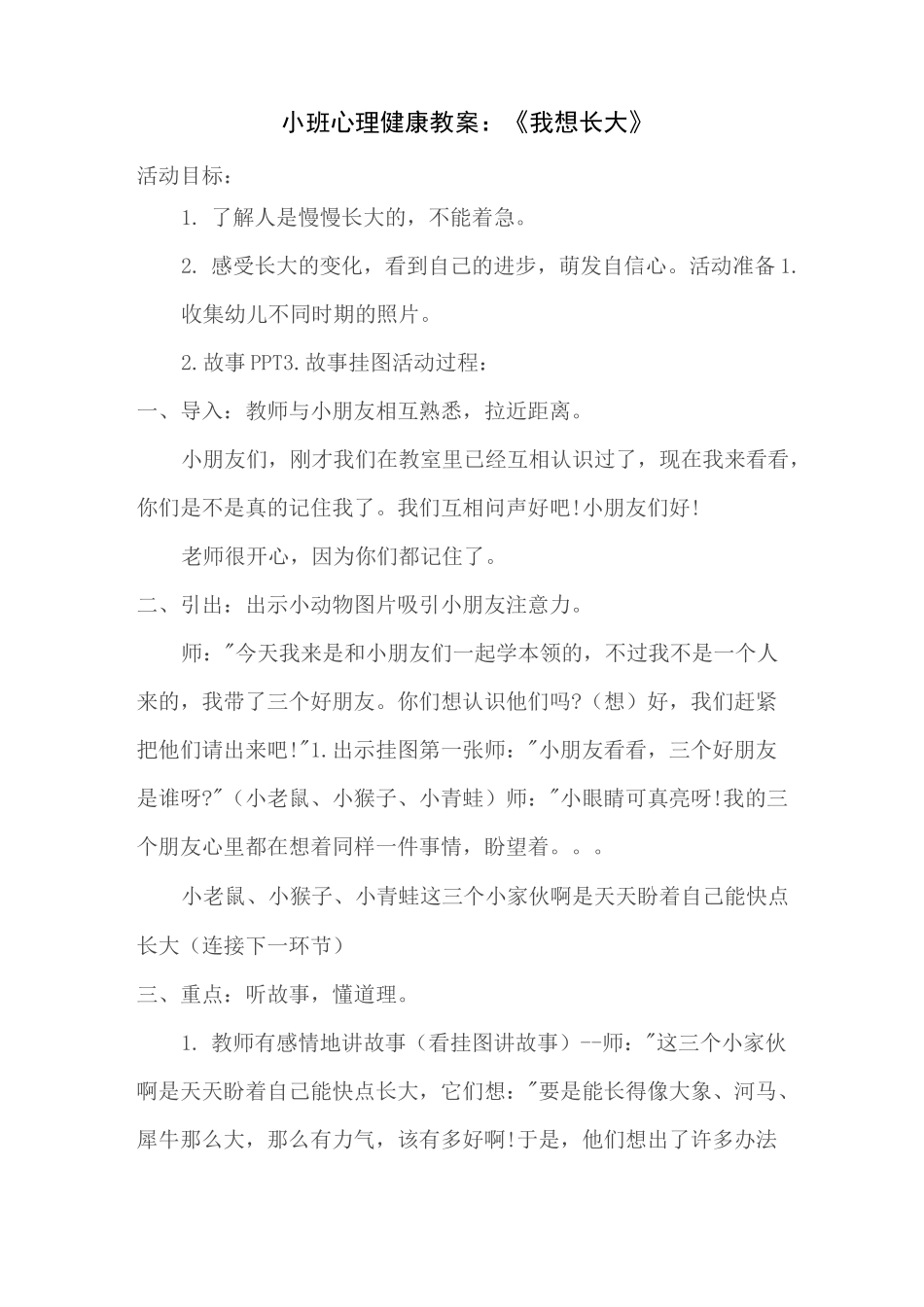 小班心理健康教案：《我想长大》_第1页