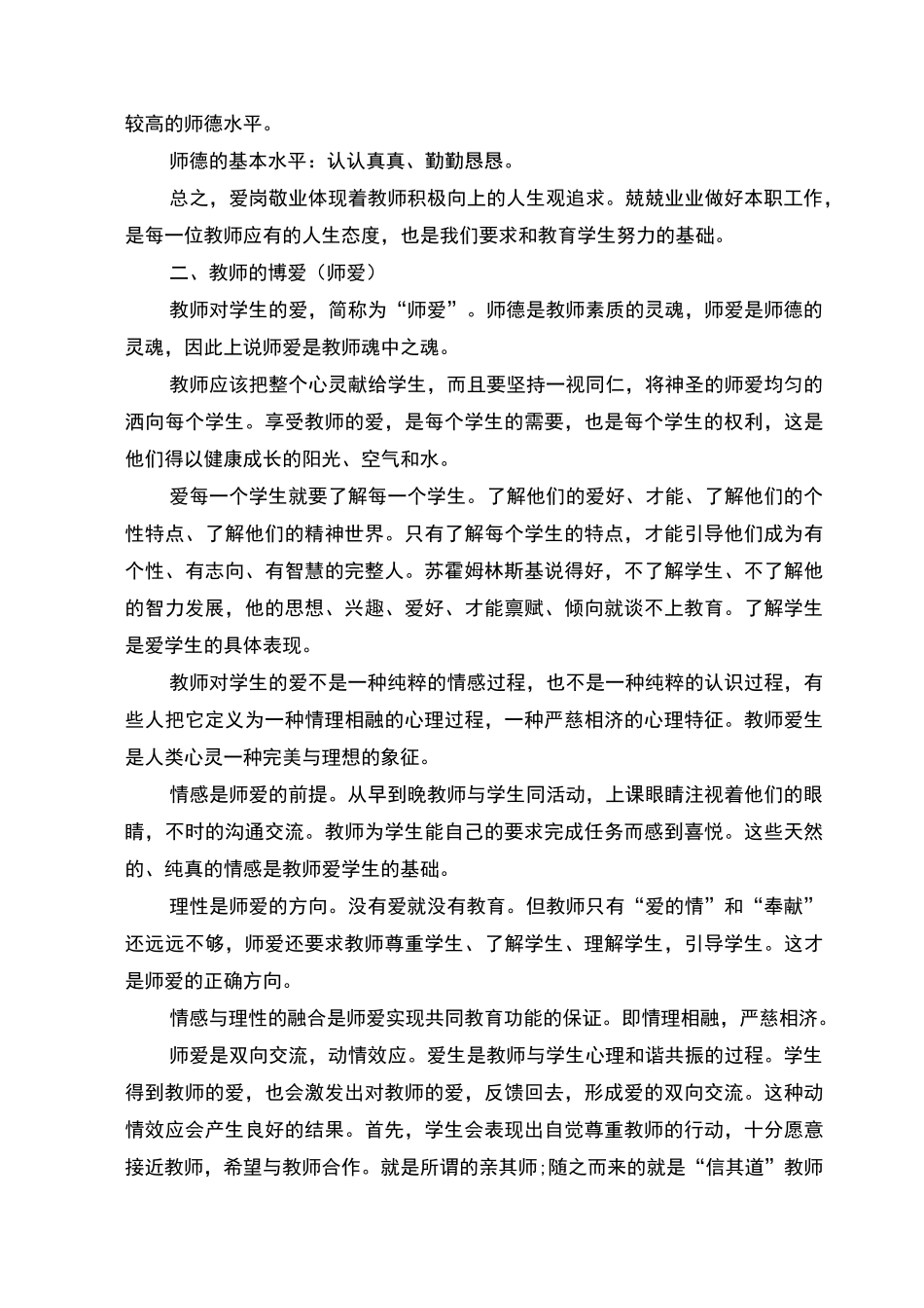 教师职业道德修养专题培训_第3页