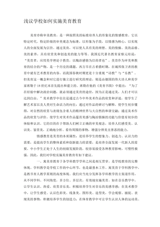 浅议学校如何实施美育教育