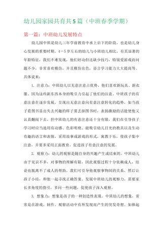 幼儿园家园共育共5篇(中班春季学期)