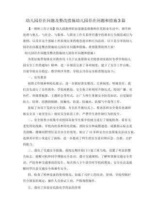 幼儿园存在问题及整改措施 幼儿园存在问题和措施3篇