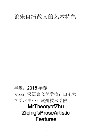 论朱自清散文的艺术特色