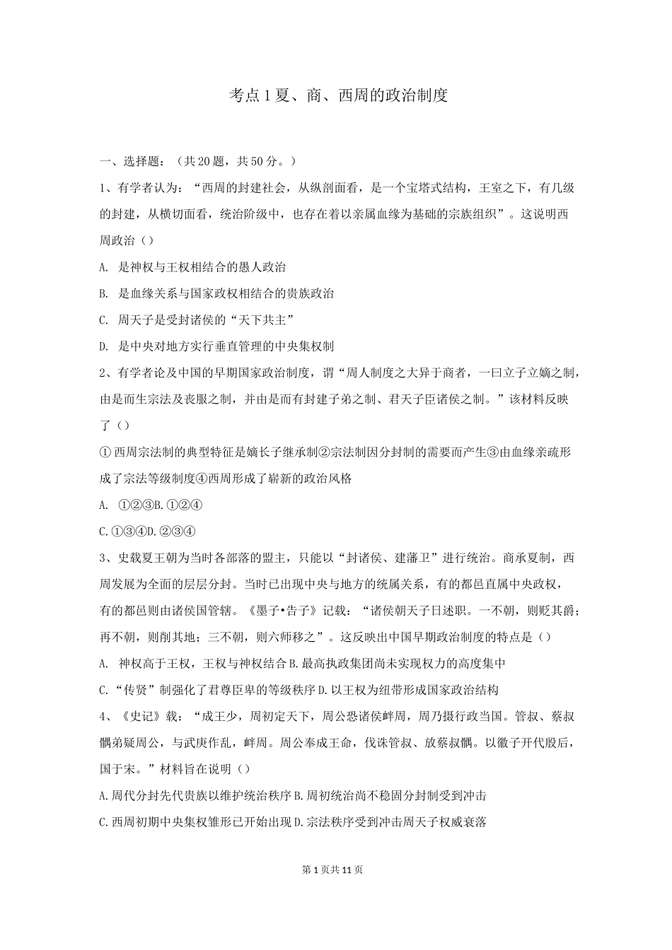 高考历史人教版考点练习卷：夏商西周的政治制度附答案_第1页